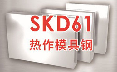 日立SKD61模具鋼-日本進口-熱作模具鋼-優(yōu)質(zhì)鋼